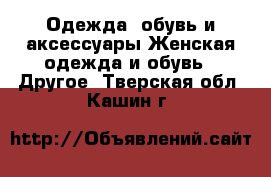 Одежда, обувь и аксессуары Женская одежда и обувь - Другое. Тверская обл.,Кашин г.